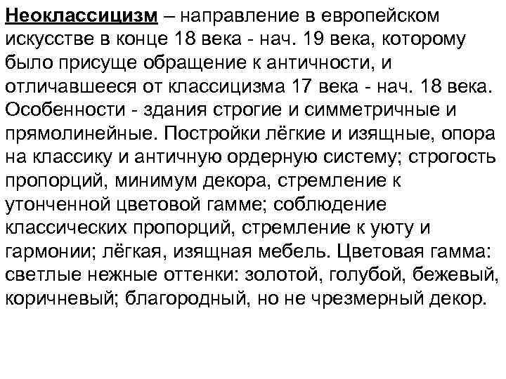 Неоклассицизм – направление в европейском искусстве в конце 18 века - нач. 19 века,