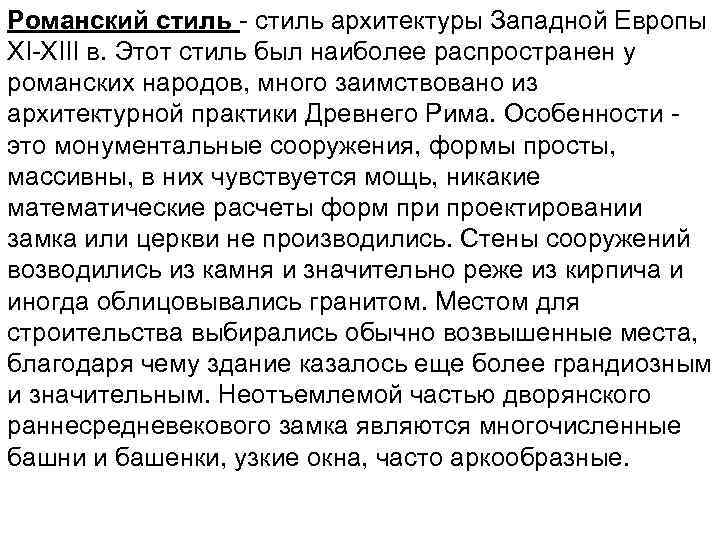 Романский стиль - стиль архитектуры Западной Европы ХI-ХIII в. Этот стиль был наиболее распространен