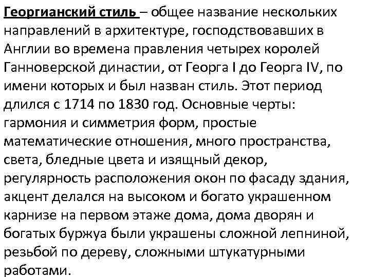 Георгианский стиль – общее название нескольких направлений в архитектуре, господствовавших в Англии во времена