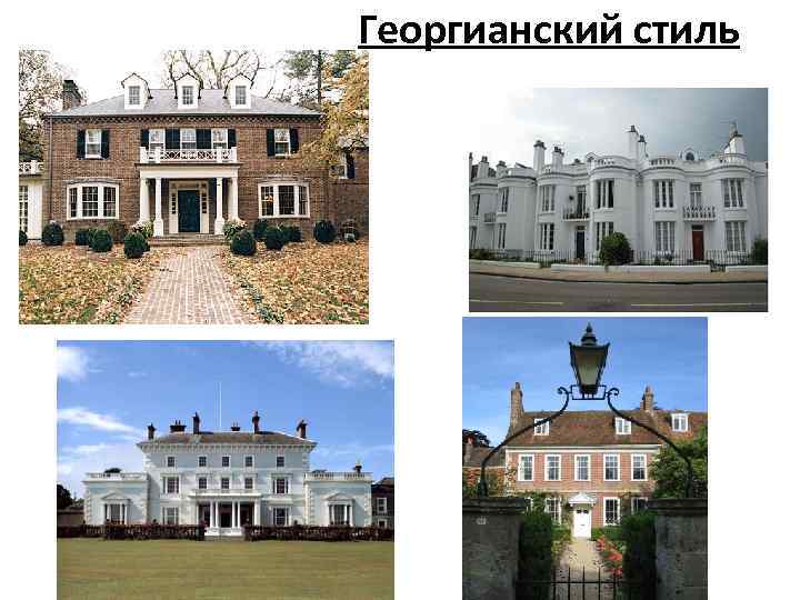 Георгианский стиль 