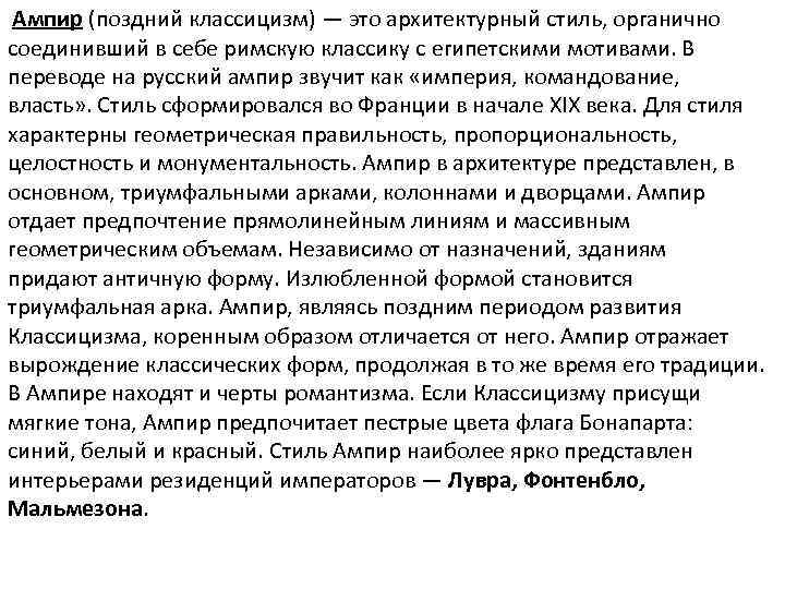  Ампир (поздний классицизм) — это архитектурный стиль, органично соединивший в себе римскую классику