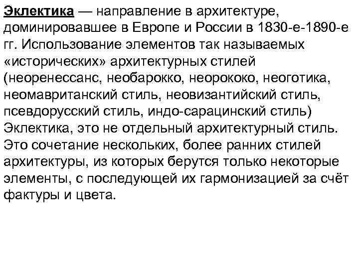 Эклектика — направление в архитектуре, доминировавшее в Европе и России в 1830 -е-1890 -е