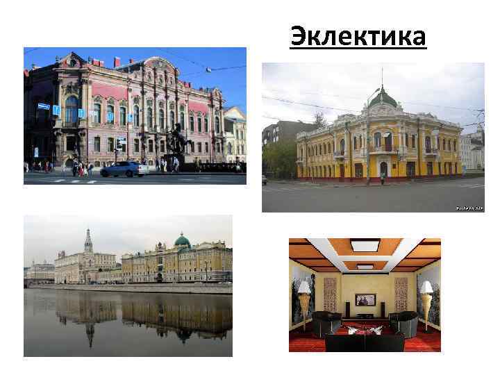 Эклектика 