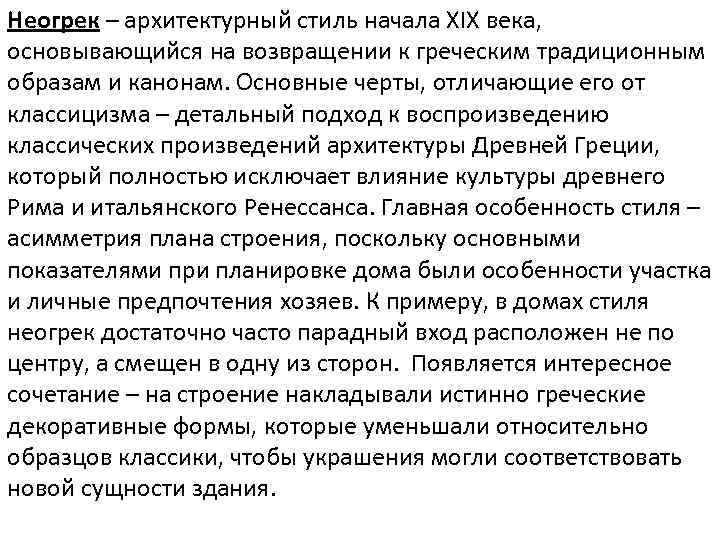 Неогрек – архитектурный стиль начала XIX века, основывающийся на возвращении к греческим традиционным образам