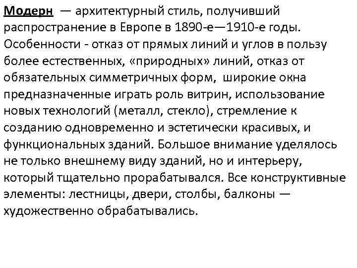 Модерн — архитектурный стиль, получивший распространение в Европе в 1890 -е— 1910 -е годы.