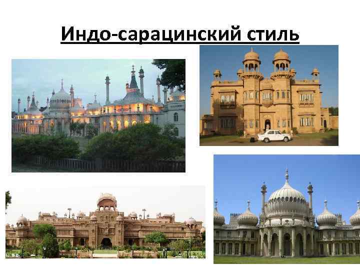 Индо-сарацинский стиль 