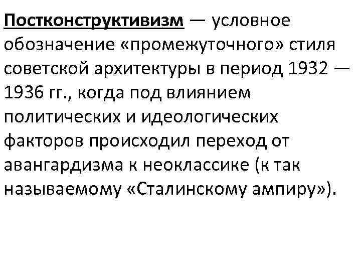 Постконструктивизм — условное обозначение «промежуточного» стиля советской архитектуры в период 1932 — 1936 гг.