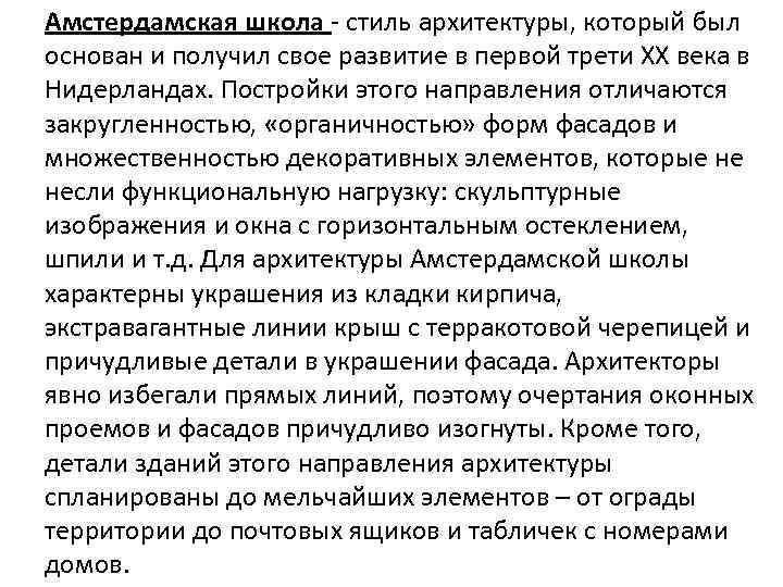 Амстердамская школа - стиль архитектуры, который был основан и получил свое развитие в первой