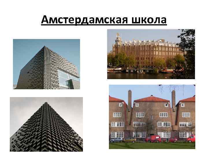 Амстердамская школа 