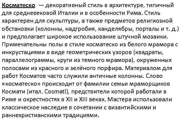 Косматеско — декоративный стиль в архитектуре, типичный для средневековой Италии и в особенности Рима.