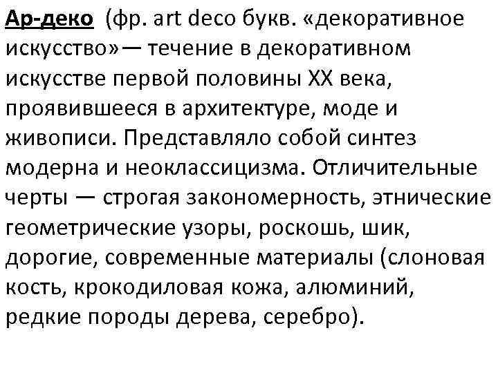 Ар-деко (фр. art deco букв. «декоративное искусство» — течение в декоративном искусстве первой половины