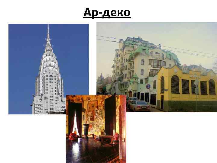 Ар-деко 