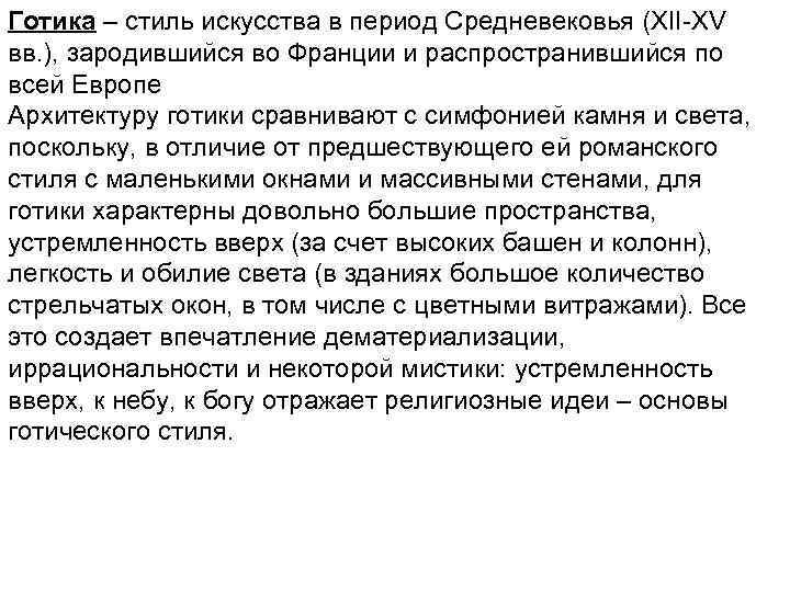 Готика – стиль искусства в период Средневековья (XII-XV вв. ), зародившийся во Франции и