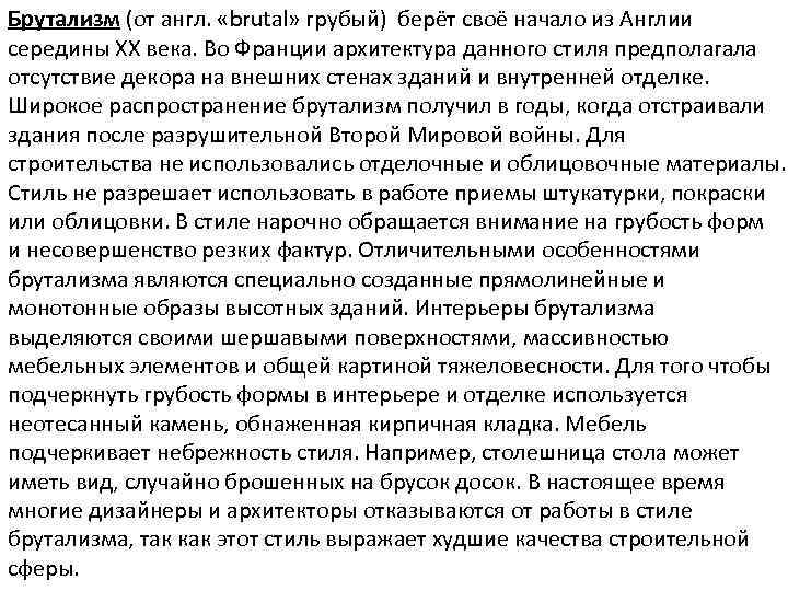 Брутализм (от англ. «brutal» грубый) берёт своё начало из Англии середины XX века. Во