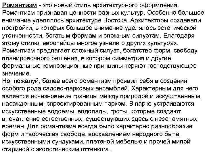 Романтизм - это новый стиль архитектурного оформления. Романтизм признавал ценности разных культур. Особенно большое