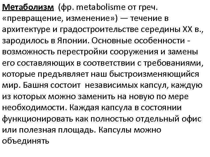 Метаболизм (фр. metabolisme от греч. «превращение, изменение» ) — течение в архитектуре и градостроительстве