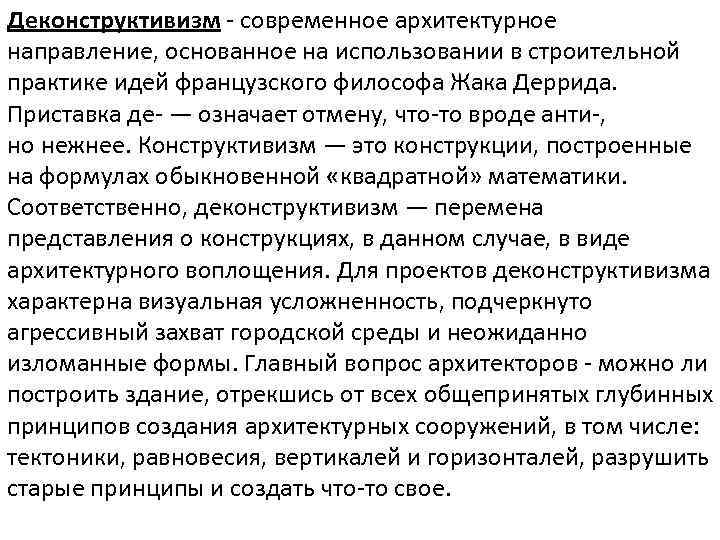 Деконструктивизм - современное архитектурное направление, основанное на использовании в строительной практике идей французского философа