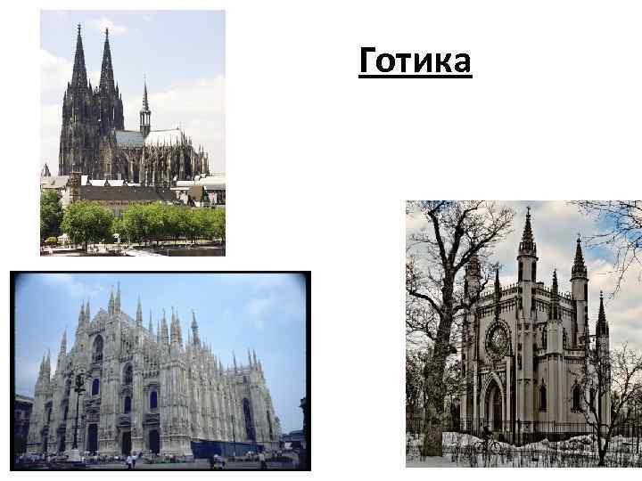 Готика 