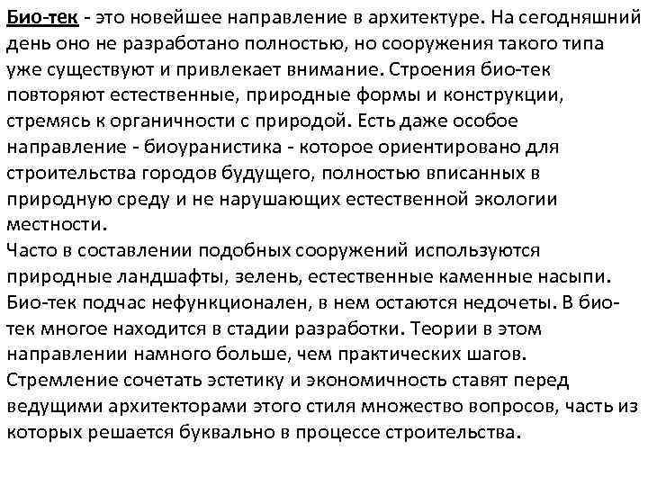 Био-тек - это новейшее направление в архитектуре. На сегодняшний день оно не разработано полностью,