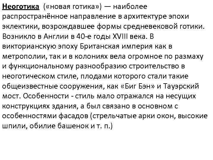 Неоготика ( «новая готика» ) — наиболее распространённое направление в архитектуре эпохи эклектики, возрождавшее