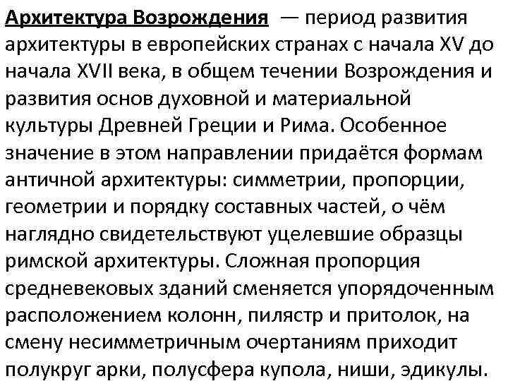 Архитектура Возрождения — период развития архитектуры в европейских странах с начала XV до начала