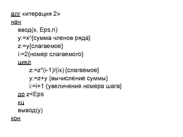алг «итерация 2» нач ввод(x, Eps, n) y: =xn{сумма членов ряда} z: =y{слагаемое} i: