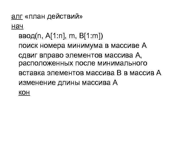 алг «план действий» нач ввод(n, A[1: n], m, B[1: m]) поиск номера минимума в