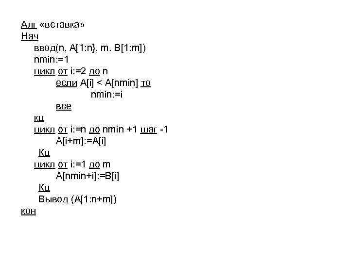 Алг «вставка» Нач ввод(n, A[1: n}, m. B[1: m]) nmin: =1 цикл от i: