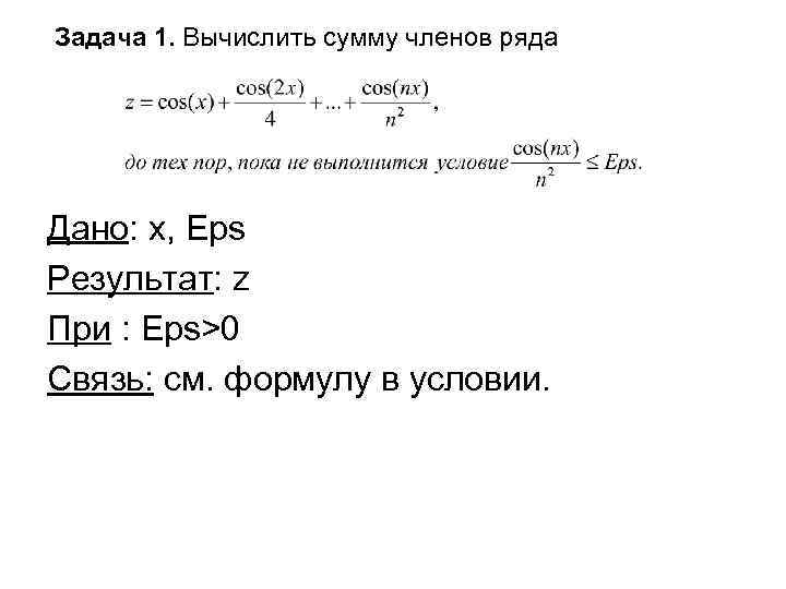 Задача 1. Вычислить сумму членов ряда Дано: x, Eps Результат: z При : Eps>0