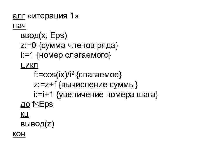 алг «итерация 1» нач ввод(x, Eps) z: =0 {сумма членов ряда} i: =1 {номер