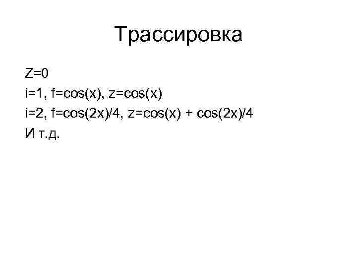 Трассировка Z=0 i=1, f=cos(x), z=cos(x) i=2, f=cos(2 x)/4, z=cos(x) + cos(2 x)/4 И т.