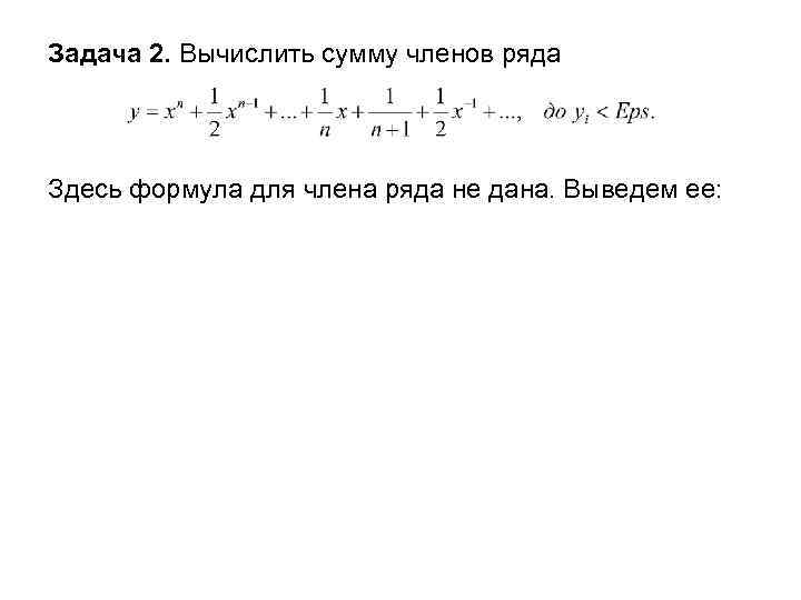 Задача 2. Вычислить сумму членов ряда Здесь формула для члена ряда не дана. Выведем