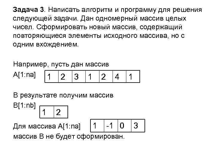 Задача 3. Написать алгоритм и программу для решения следующей задачи. Дан одномерный массив целых