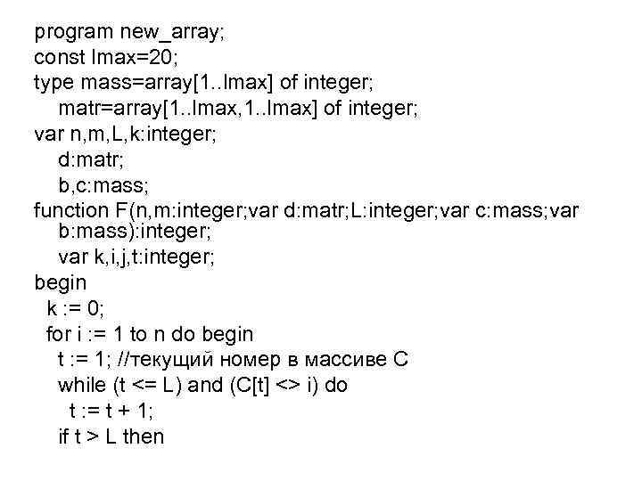 program new_array; const lmax=20; type mass=array[1. . lmax] of integer; matr=array[1. . lmax, 1.