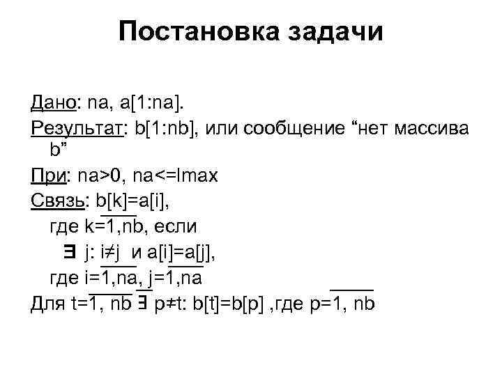 Постановка задачи Дано: na, a[1: na]. Результат: b[1: nb], или сообщение “нет массива b”