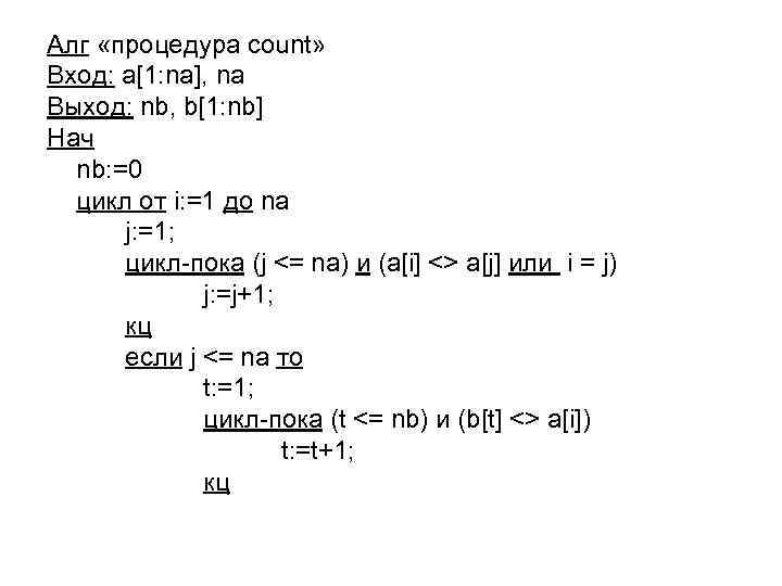 Алг «процедура count» Вход: a[1: na], na Выход: nb, b[1: nb] Нач nb: =0