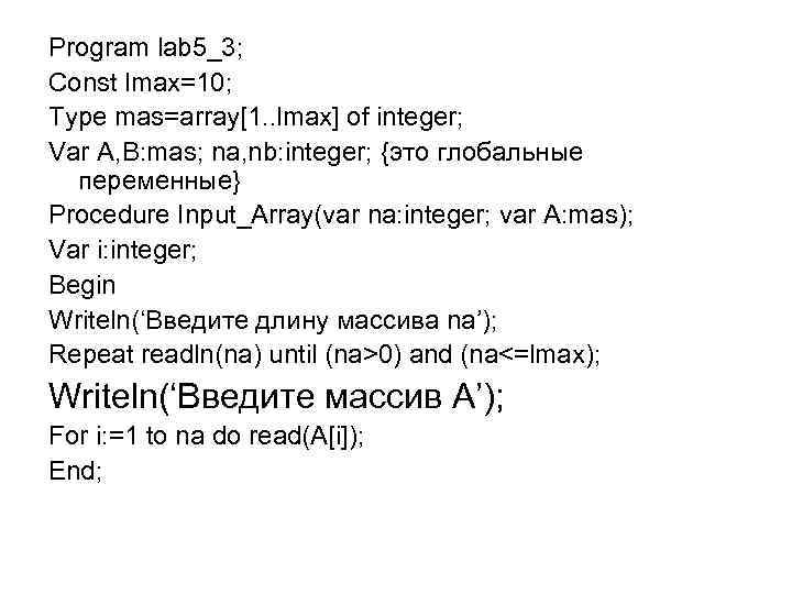 Program lab 5_3; Const lmax=10; Type mas=array[1. . lmax] of integer; Var A, B: