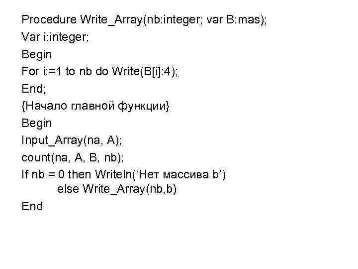 Procedure Write_Array(nb: integer; var B: mas); Var i: integer; Begin For i: =1 to