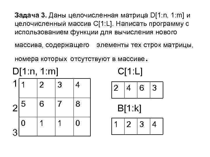 Задача 3. Даны целочисленная матрица D[1: n, 1: m] и целочисленный массив C[1: L].