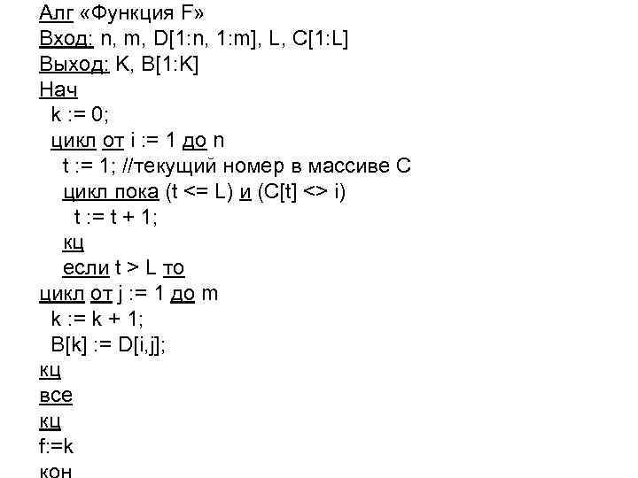 Алг «Функция F» Вход: n, m, D[1: n, 1: m], L, C[1: L] Выход: