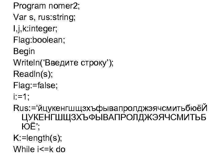 Program nomer 2; Var s, rus: string; I, j, k: integer; Flag: boolean; Begin