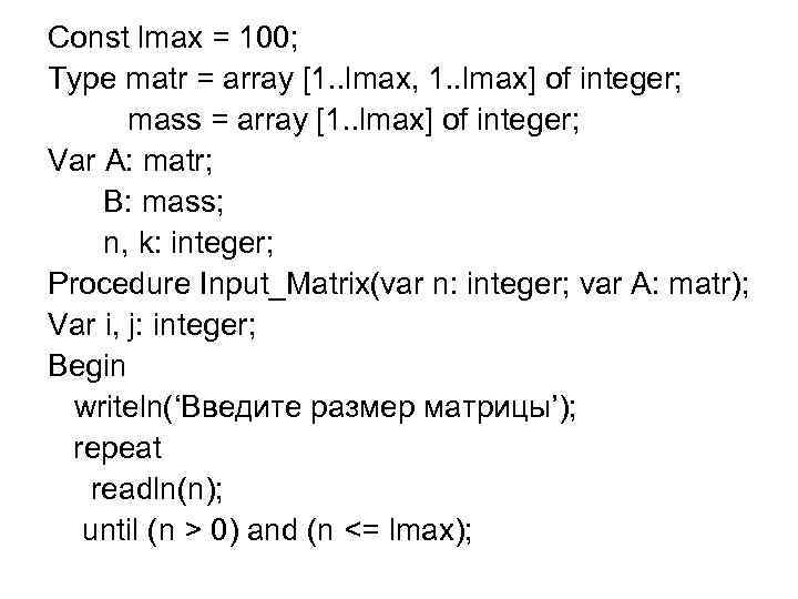 Const lmax = 100; Type matr = array [1. . lmax, 1. . lmax]