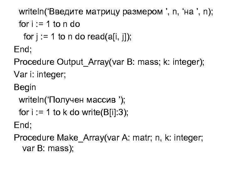 writeln(‘Введите матрицу размером ’, n, ‘на ’, n); for i : = 1 to