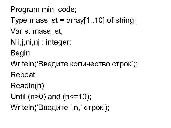 Program min_code; Type mass_st = array[1. . 10] of string; Var s: mass_st; N,