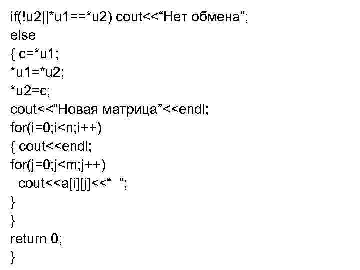 if(!u 2||*u 1==*u 2) cout<<“Нет обмена”; else { c=*u 1; *u 1=*u 2; *u