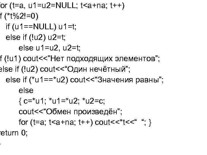 for (t=a, u 1=u 2=NULL; t<a+na; t++) f (*t%2!=0) if (u 1==NULL) u 1=t;