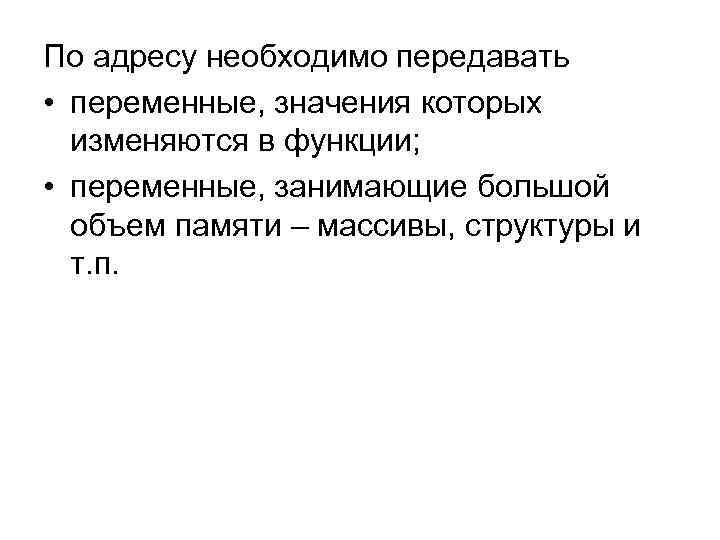 По адресу необходимо передавать • переменные, значения которых изменяются в функции; • переменные, занимающие