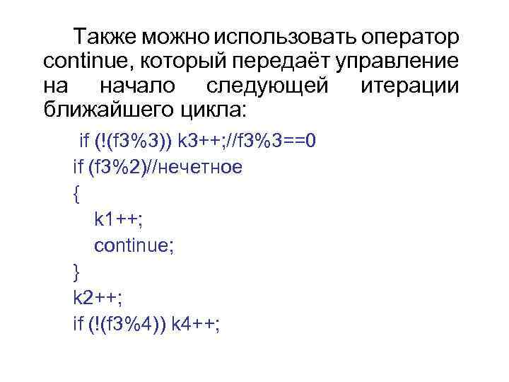 Также можно использовать оператор continue, который передаёт управление на начало следующей итерации ближайшего цикла: