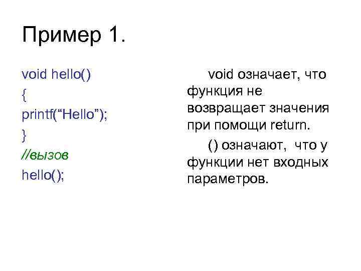 Пример 1. void hello() { printf(“Hello”); } //вызов hello(); void означает, что функция не