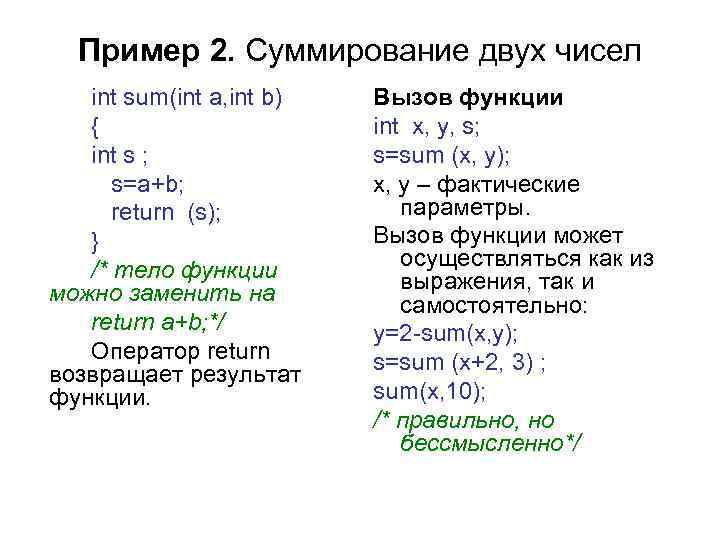 Пример 2. Суммирование двух чисел int sum(int a, int b) { int s ;